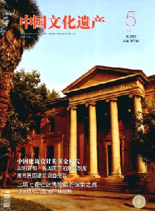 中國文化遺產(chǎn)雜志