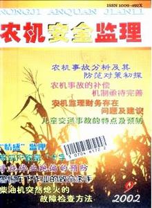 農(nóng)機安全監(jiān)理雜志