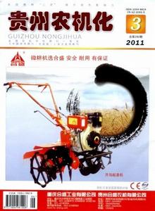 貴州農(nóng)機(jī)化雜志