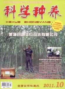科學(xué)種養(yǎng)雜志