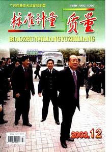 標(biāo)準(zhǔn)計(jì)量與質(zhì)量雜志