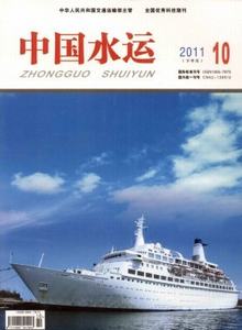 中國水運(yùn)·下半月雜志
