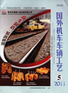 國外機(jī)車車輛工藝雜志