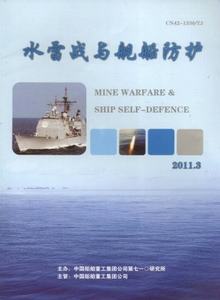 水雷戰(zhàn)與艦船防護(hù)雜志