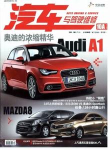 汽車(chē)與駕駛維修·汽車(chē)版雜志