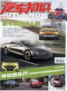 汽車知識雜志