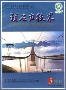 預應力技術雜志