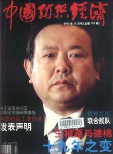 中國紡織經濟雜志