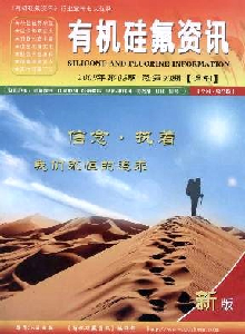 有機硅氟資訊雜志