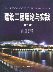 建設工程理論與實踐雜志