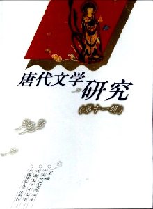 唐代文學(xué)研究雜志