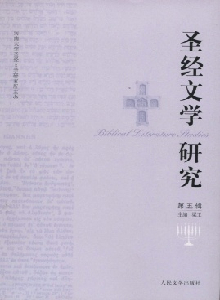 圣經文學研究雜志