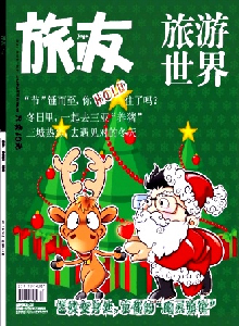 旅游世界·旅友雜志