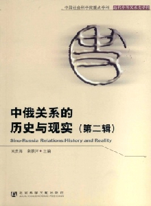 中俄關(guān)系的歷史與現(xiàn)實雜志
