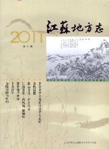 江蘇地方志雜志