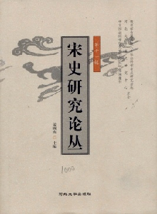 宋史研究論叢雜志