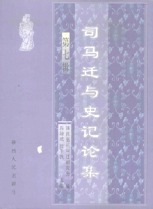 司馬遷與史記論集雜志