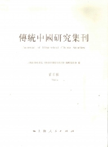 傳統中國研究集刊雜志