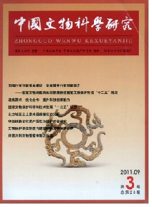 中國文物科學研究雜志