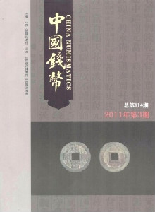 中國錢幣雜志