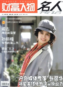 名人傳記·財(cái)富人物雜志