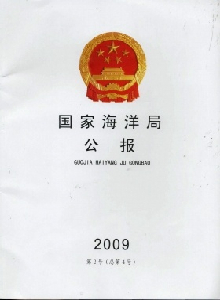 國家海洋局公報雜志