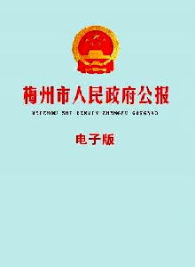 梅州市人民政府公報