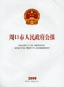 周口市人民政府公報
