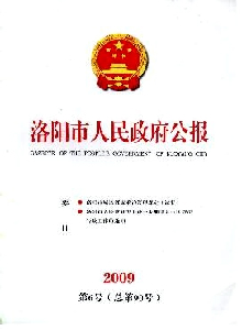 洛陽市人民政府公報