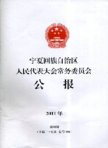 寧夏回族自治區人民代表大會常務委員會公報