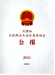 天津市人民代表大會常務委員會公報