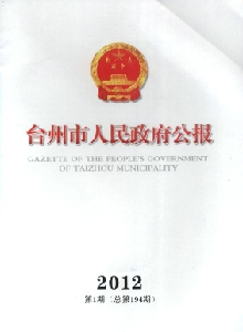 臺州市人民政府公報