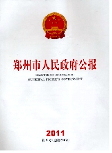 鄭州市人民政府公報(bào)