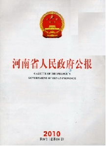 河南省人民政府公報