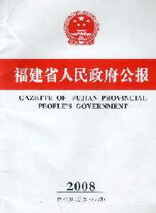 福建省人民政府公報(bào)