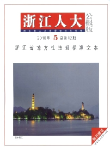 浙江人大·公報版