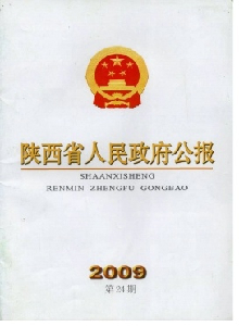 陜西省人民政府公報