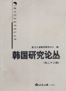 韓國研究論叢雜志