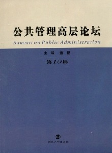 公共管理高層論壇雜志
