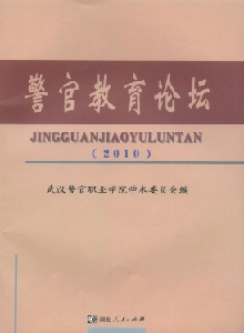 警官教育論壇雜志