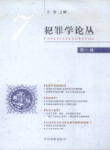 犯罪學論叢雜志