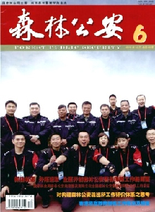 森林公安雜志