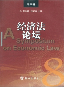 經濟法論壇雜志
