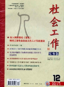社會(huì)工作·實(shí)務(wù)版雜志