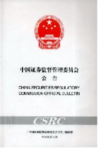 中國證券監督管理委員會公告雜志