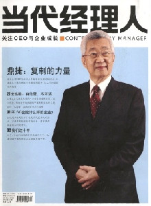 當(dāng)代經(jīng)理人雜志