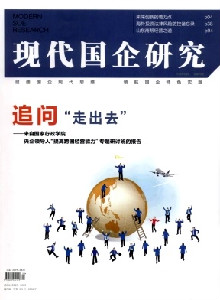 現代國企研究雜志