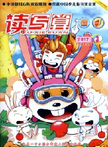 讀寫算·小學(xué)低年級雜志