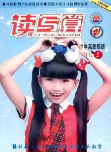 讀寫算·小學(xué)高年級雜志