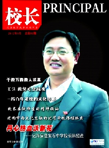 華人時(shí)刊·校長(zhǎng)雜志